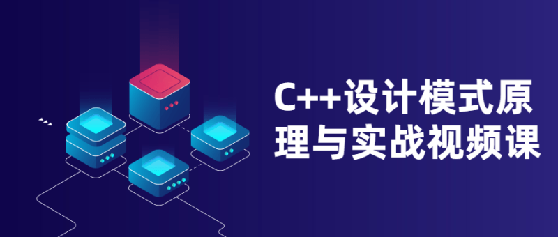 C++设计模式原理与实战视频课-渡漳网