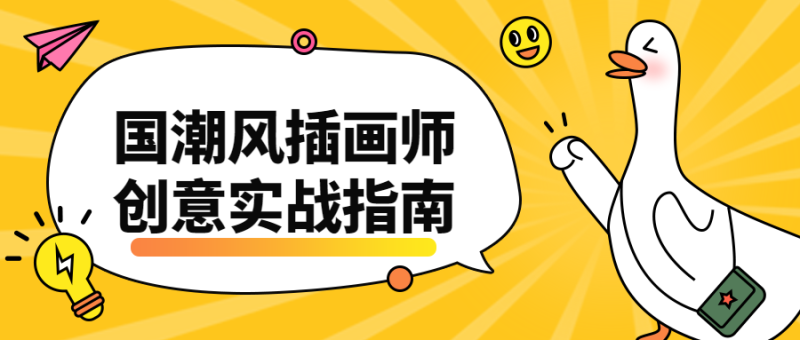 国潮风插画师创意实战指南-渡漳网