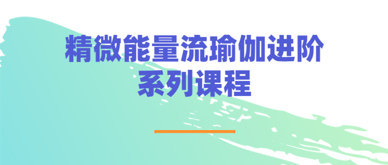 精微能量流瑜伽进阶系列课程-渡漳网