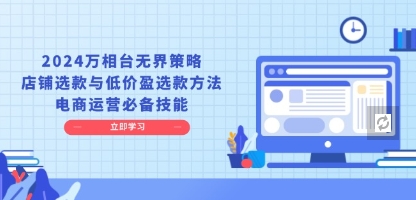 万相台无界策略，店铺选款与低价盈选款方法，电商运营必备技能-渡漳网