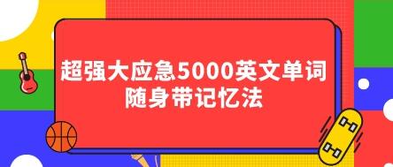 英语单词记忆法《超强大应急5000英文单词》随身带记忆法-渡漳网