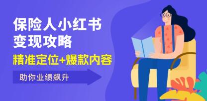 《保险人小红书变现攻略》精准定位+爆款内容，助你业绩飙升-渡漳网