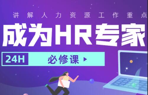 人力资源管理,HR培训视频,成为hr专家的必修课-渡漳网