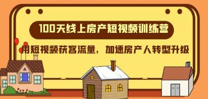 《房产短视频训练营》用短视频获客流量，加速房产人转型升级-渡漳网