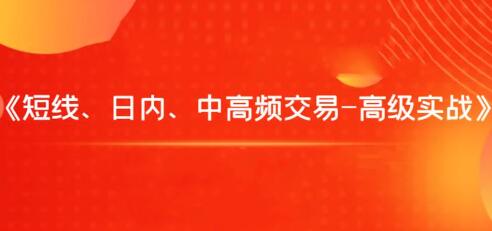 飞云金教《短线、日内、中高频交易》高级实战教程-渡漳网