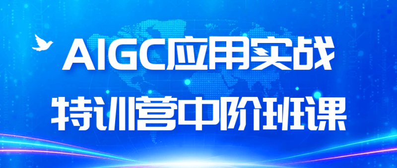AIGC应用实战特训营中阶班课-渡漳网