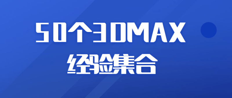 50个3DMAX经验集合-渡漳网