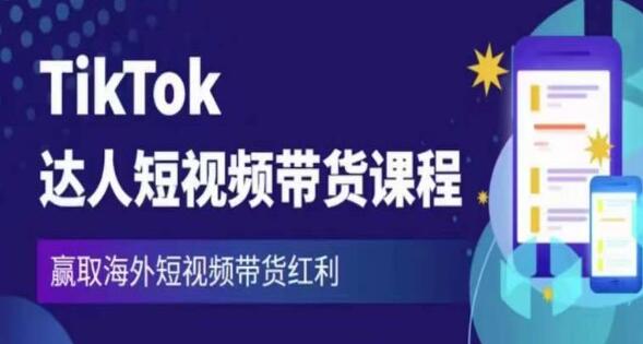 2023《TIKTOK达人短视频带货课程》赢取海外短视频带货红利-渡漳网