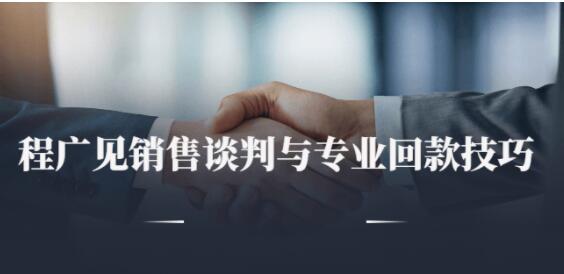 程广见《销售谈判与专业回款技巧》讲座视频-渡漳网