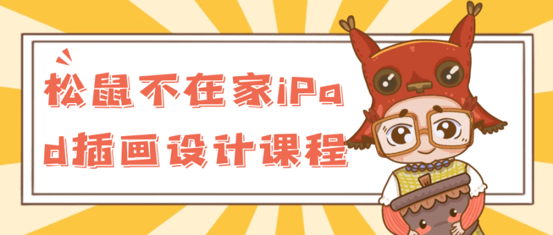 松鼠不在家iPad插画设计课程-渡漳网