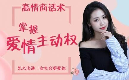 恋爱沟通技巧，高情商话术，掌握爱情主动权-渡漳网