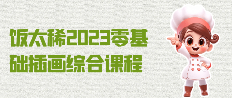 饭太稀2023零基础插画综合课程-渡漳网
