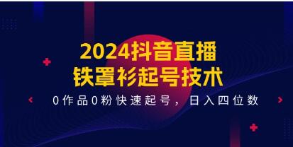 抖音直播《铁罩衫起号技术》0作品0粉快速起号变现-渡漳网