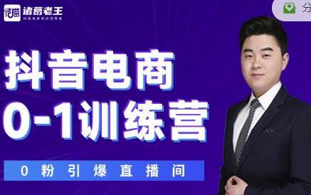 诸葛老王《抖音电商0-1训练营》从0开始轻松破冷启动,引爆直播间-渡漳网