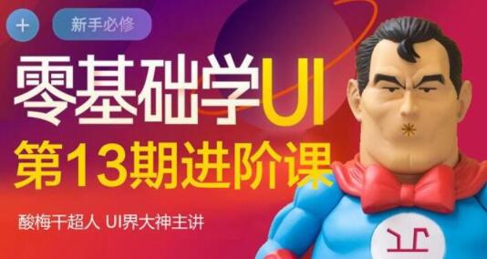 UI设计教程,零基础学UI第13期进阶课视频-渡漳网