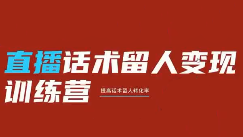 纹汐直播话术留人变现训练营-渡漳网