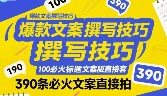 爆款文案撰写技巧，100个必火标题文案模版直接套，390条必火文案直接拍-渡漳网