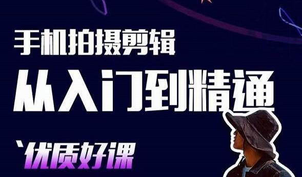 《手机拍摄剪辑教程视频》用手机拍出电影感短视频，零基础从入门到精通-渡漳网