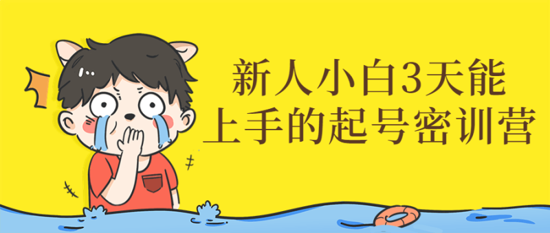 新人小白3天能上手的起号密训营-渡漳网