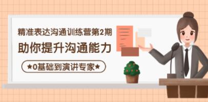 《精准表达沟通训练营第2期》助你提升沟通能力,0基础到演讲专家-渡漳网