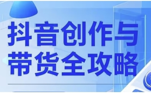 抖音创作者全攻略,从广告分成到视频制作,流量变现-渡漳网