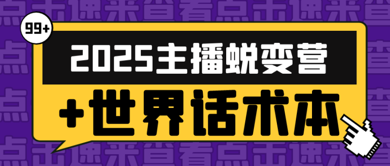 2025主播蜕变营+世界话术本-渡漳网