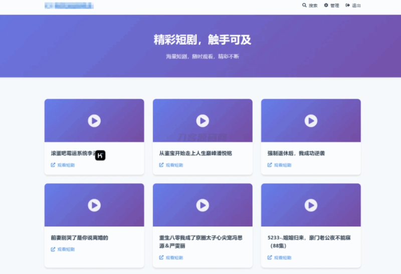 全新UI短剧搜索分享系统网站源码-渡漳网