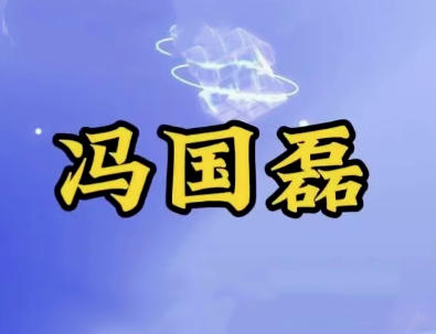 冯国磊涨停擒龙擒牛密码线上全套指标-渡漳网