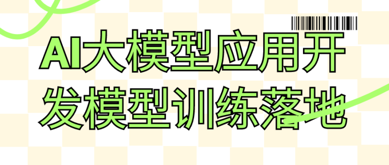 AI大模型应用开发模型训练落地-渡漳网