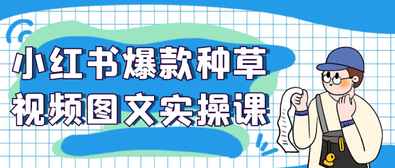 小红书爆款种草视频图文实操课-渡漳网