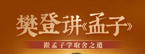樊登讲《孟子》跟孟子学取舍之道 50讲 第一季-渡漳网
