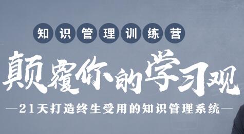 知识管理训练营,颠覆你的学习观,21天打造终生受用的知识管理系统-渡漳网