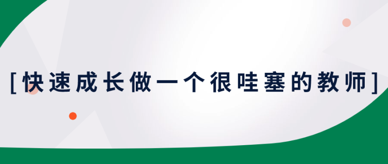 快速成长做一个很哇塞的教师-渡漳网