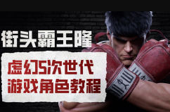 街头霸王隆ue5虚幻5次世代游戏角色制作全流程-渡漳网