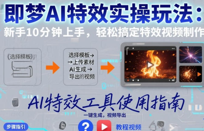 即梦AI特效实操玩法 新手10分钟上手，搞定特效视频制作-渡漳网