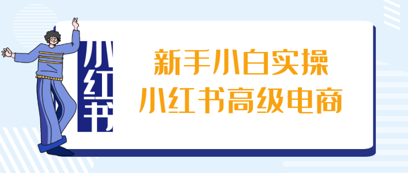 新手小白实操小红书高级电商-渡漳网