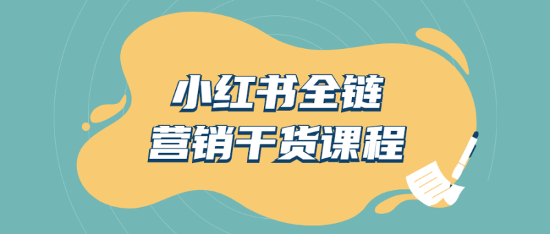 小红书全链营销干货课程-渡漳网