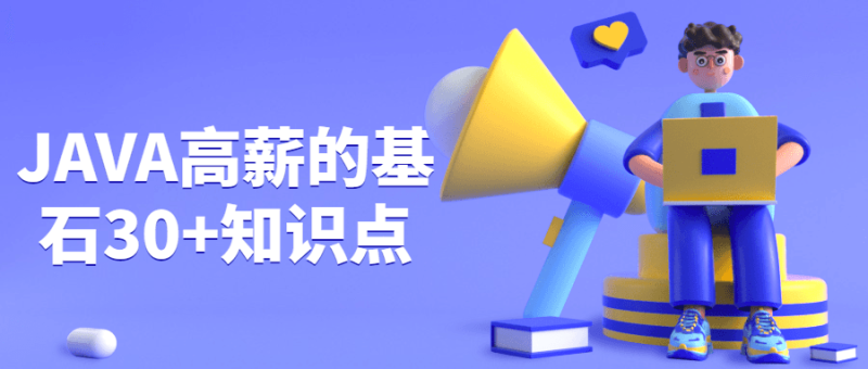 JAVA高薪的基石30+知识点-渡漳网