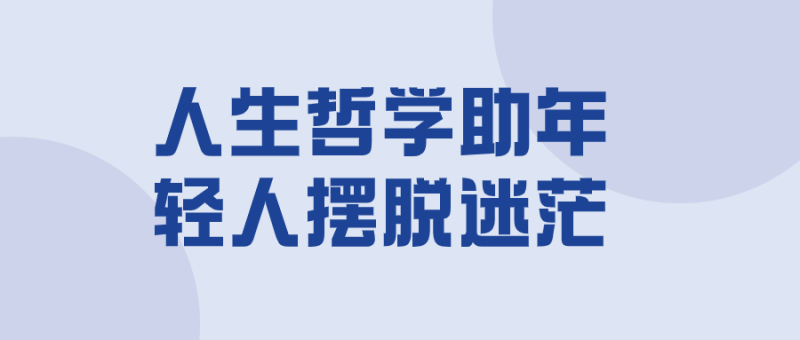 人生哲学助年轻人摆脱迷茫-渡漳网
