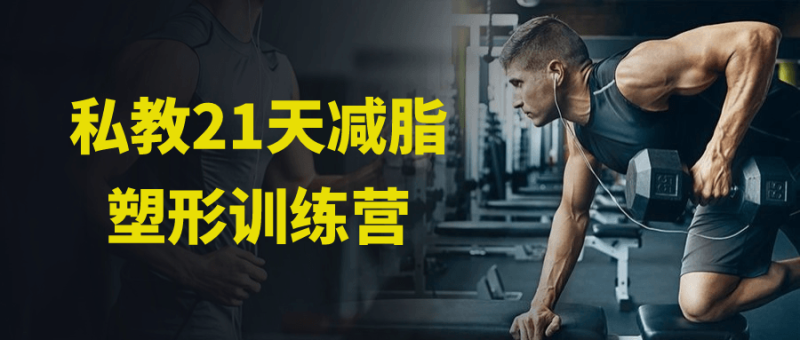 私教21天减脂塑形训练营-渡漳网