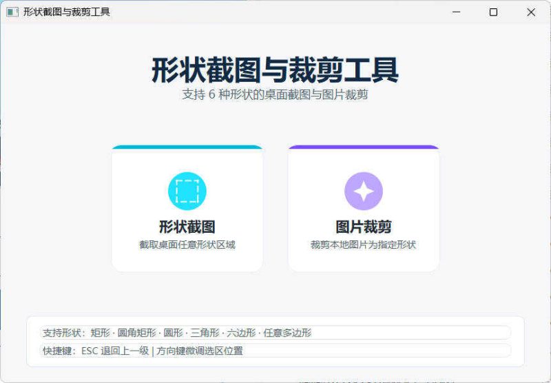 任意多边形截图与裁剪工具 便携版-渡漳网