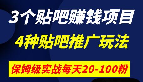 4种贴吧引流实战技术《3个贴吧赚钱项目》每天加20-100粉！-渡漳网