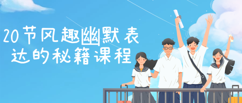 20节风趣幽默表达的秘籍课程-渡漳网