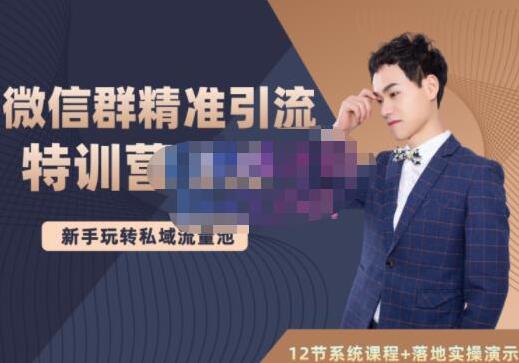 陆明明《微信群精准引流特训营3.0》借助微信群进行引流操作，打造私域流量池-渡漳网