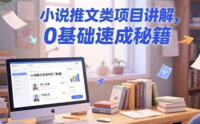 小说推文类项目讲解，0基础速成秘籍-渡漳网