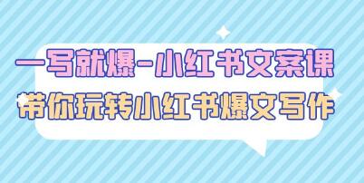 《一写就爆小红书文案课》带你玩转小红收爆文写作-渡漳网