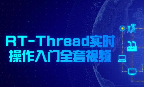 RT-Thread实时操作系统入门全套视频教程-渡漳网