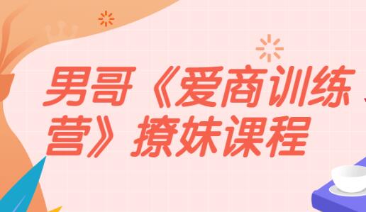 男哥《爱商训练营》站在巨人的肩膀上学撩妹-渡漳网