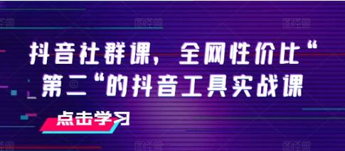 《抖音社群课》抖音工具实战课-渡漳网