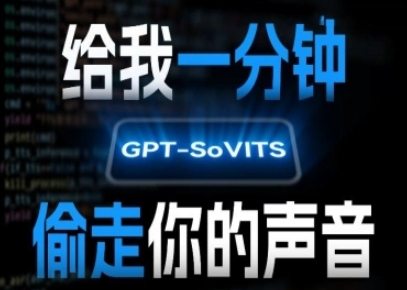 AI声音克隆，给我一分钟偷走你的声音(GPT-SoVITS)-渡漳网